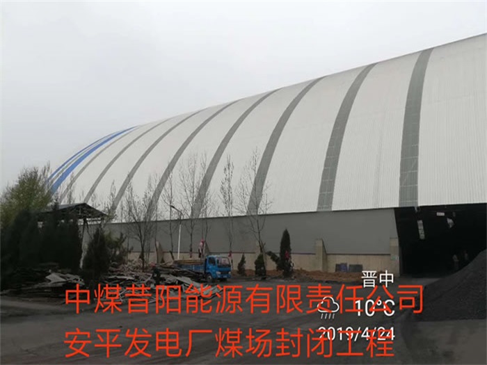 东丽中煤昔阳能源有限责任公司安平发电厂煤场封闭工程